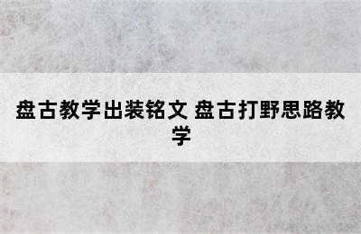 盘古教学出装铭文 盘古打野思路教学